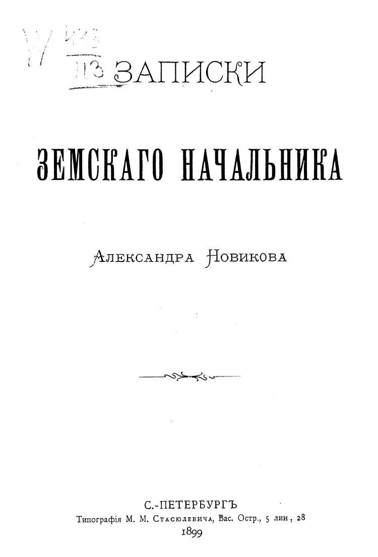 Новиков Записки уголовного барда. Книга: «Записки земского фельдшера. Целебные травы». Записки земского врача Чехов книга.