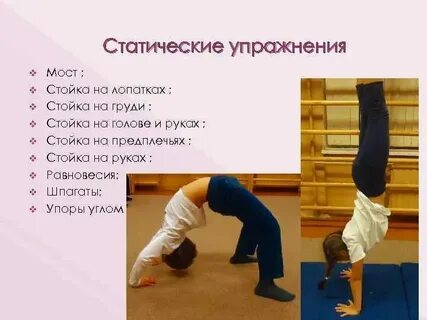 Какое гимнастическое упражнение статическое