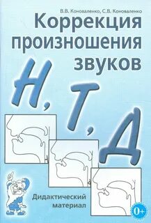 Коррекция звуков у детей