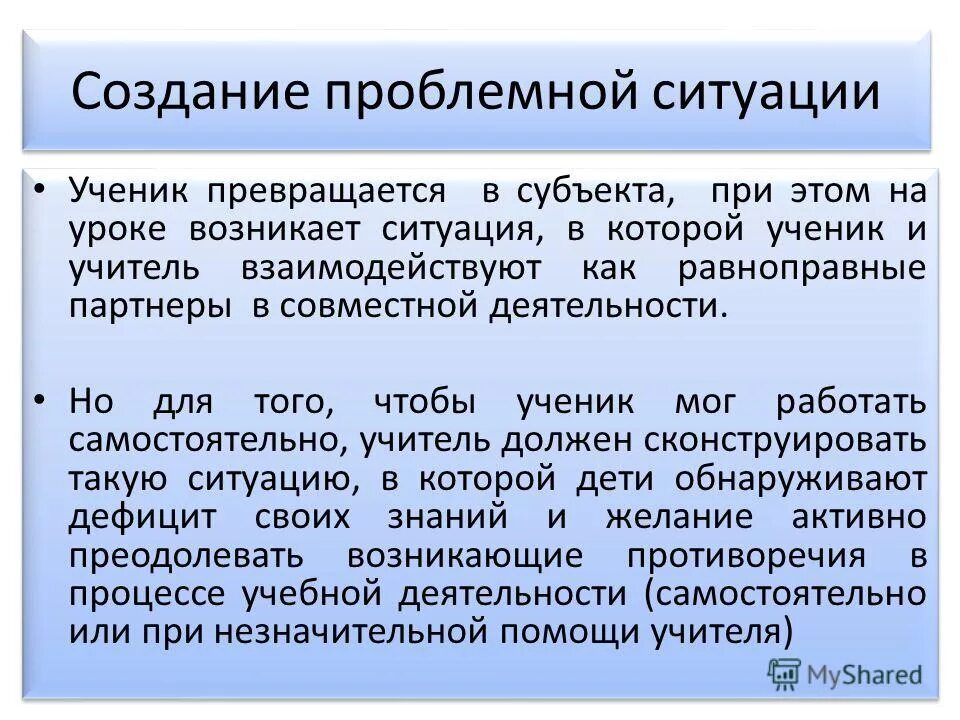 Создать проблемную ситуацию. Создать проблемную ситуацию