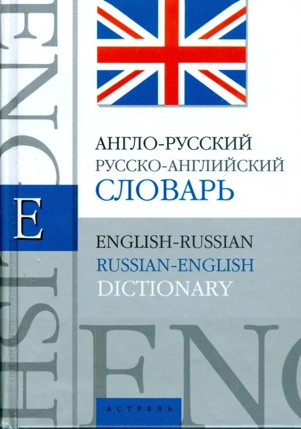 Русская и английская версия. Англо-русский словарь. Английский словарь. Англо-русский русско-английский словарь. Англо английский словарь.