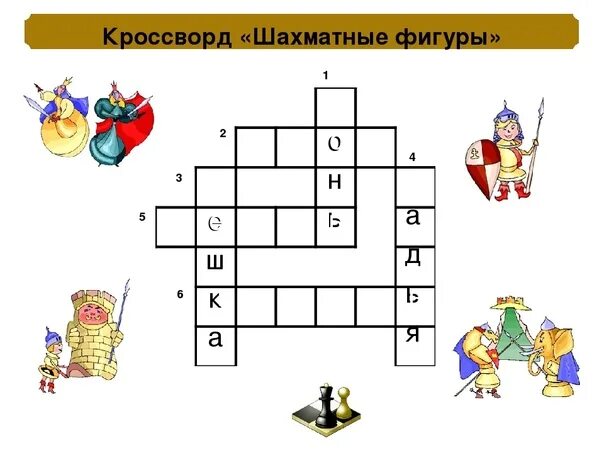 Слово картинка кроссворд ответы. Шахматный кроссворд для детей. Кроссворд по шахматам. Кроссворд шахматы для детей. Кроссворд по шахматам для детей.