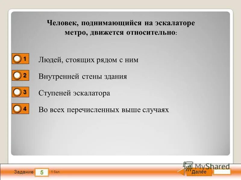 Человек поднимающийся на эскалаторе движется относительно. Человек поднимающийся на эскалаторе движется относительно