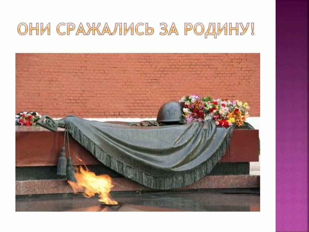 Слова погибшим в вов