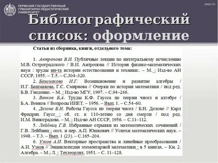 Оформление библиографического списка по госту