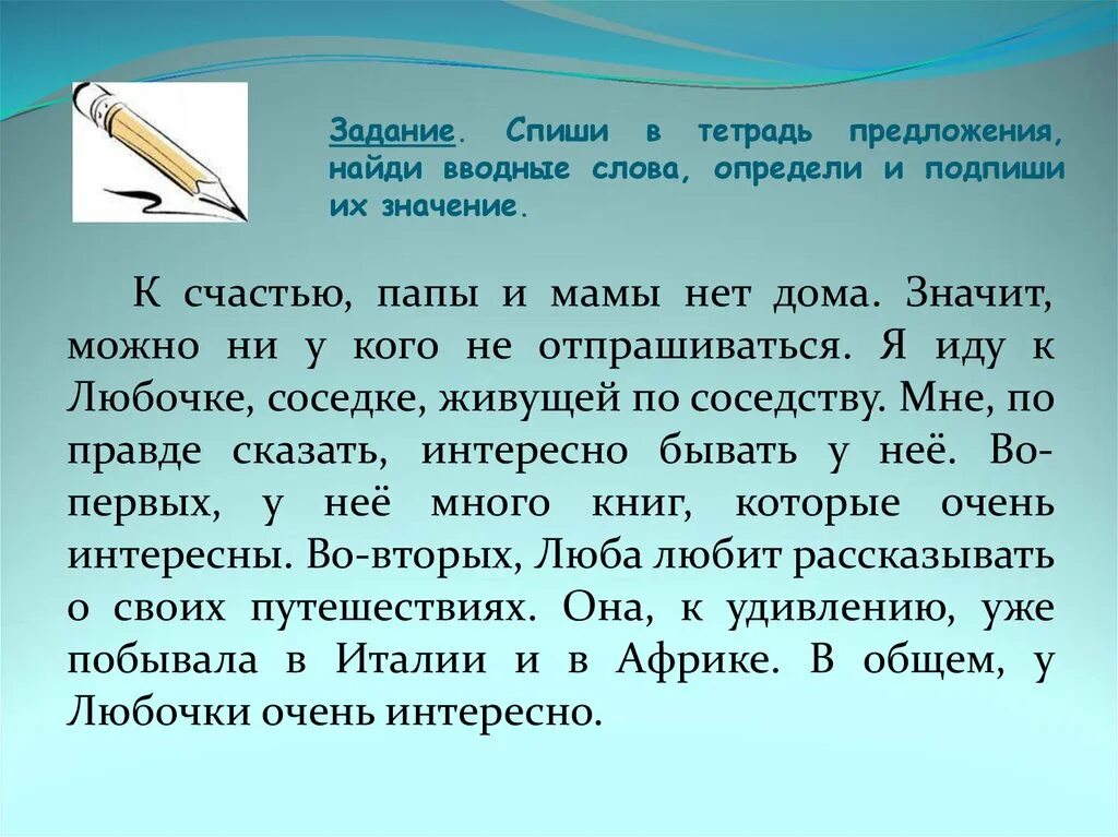 Среди предложений 6 8 найдите вводное слово. Найди в предложение вводное предложение. Вставные конструкции 8 класс упражнения. Задание списать. К счастью папы и мамы нет дома значит можно.