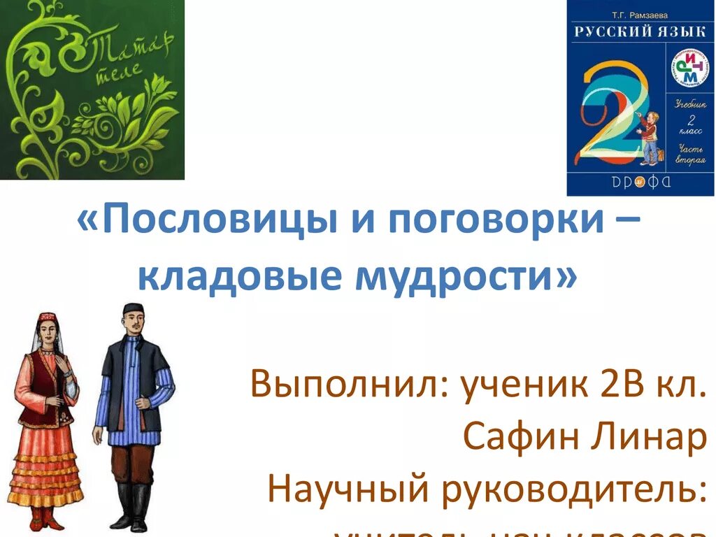 Русские пословицы на татарском. Татарские поговорки. Пословицы и поговорки татарского народа. Пословицы и поговорки татар. Пословицы на татарском языке.