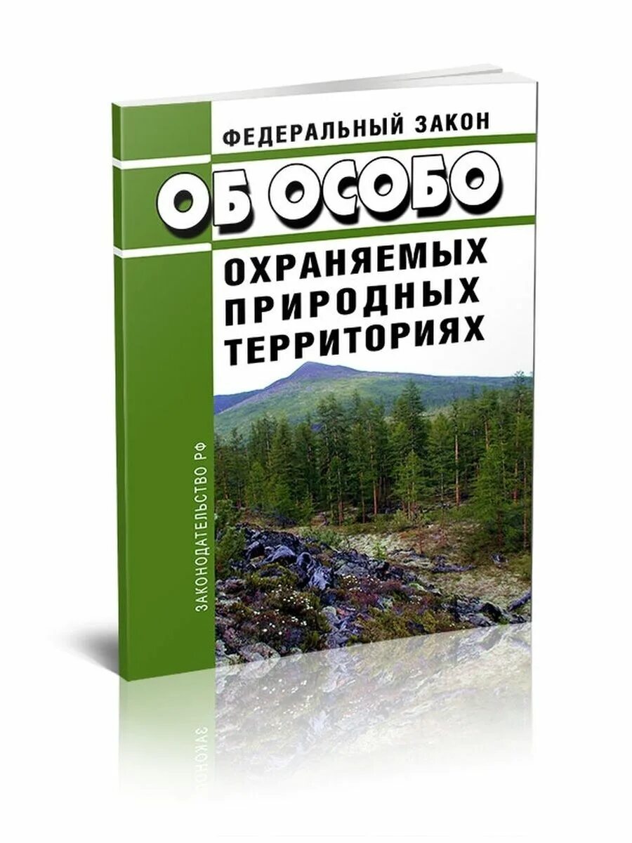 Федеральный закон «об особо охраняемых природных Терри¬ториях». ФЗ об особо охраняемых природных территориях 1995. ФЗ об особо охраняемых природных территориях книжка. Об особо охраняемых природных территориях книга. 33 фз с изменениями