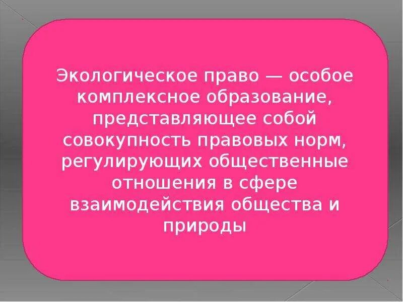 Экологическое право представляет собой