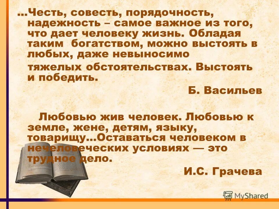 Русская честь и совесть. Честь и порядочность. Честь и совесть. Честь и совесть произведения. Честь совесть порядочность надежность.