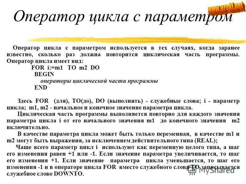 служебные слова цикла с параметром