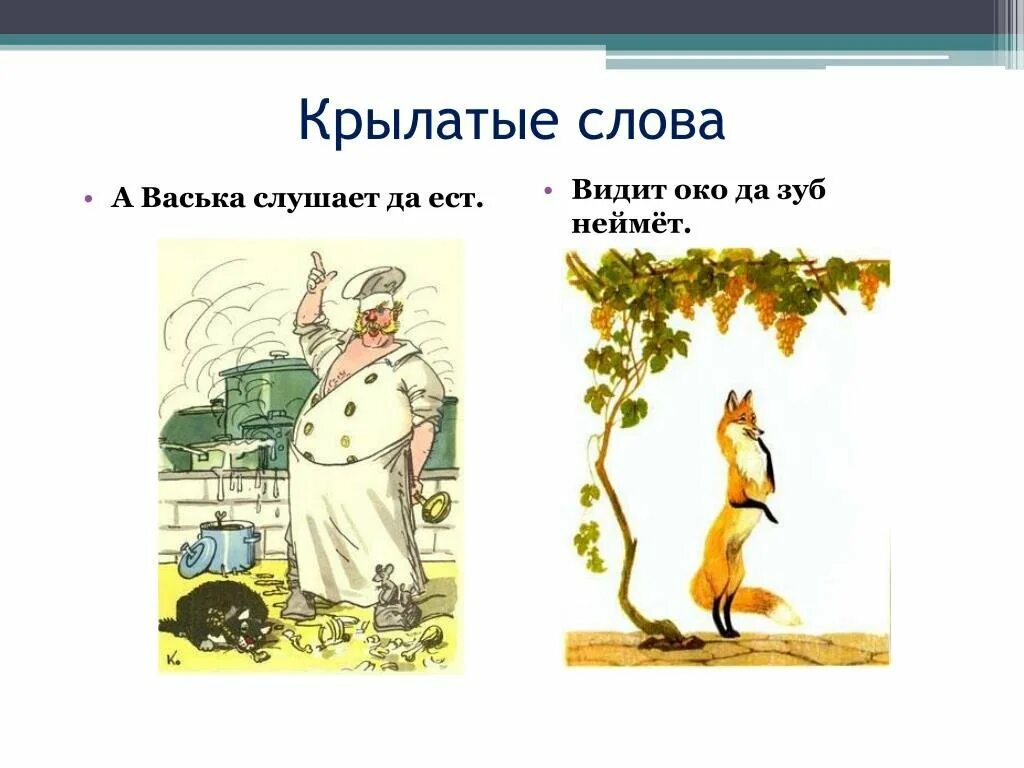 Видит око да зуб неймет басня. Крылатые слова. Крылатый. Крылатые выражения иллюстрации. Рисунок на тему крылатые выражения.