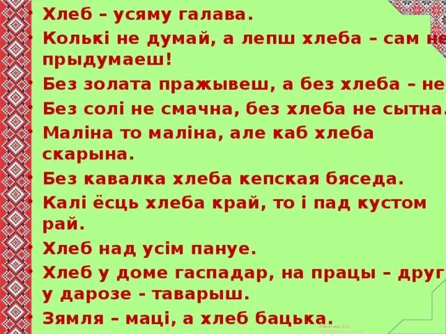 Прыказка на беларускай мове. Прыказки на белорусской мове. стих про беларусь. стих про хлеб на чувашском языке. белорусский язык читать текст.