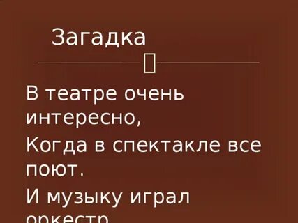 Загадка про театр