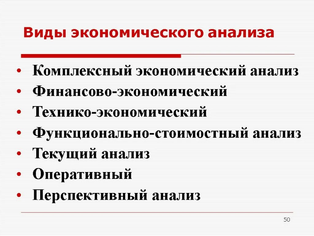 Экономический анализ. Комплексный экономический анализ. Виды экономического анализа. Виды комплексного экономического анализа.