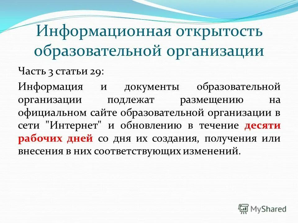 Административные регламенты по 210фз. Информационная открытость образовательной организации. Подлежит размещению на сайте. Требования законодательства рф. Подлежит размещению на сайте.