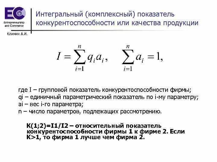 Интегральный показатель качества продукции формула. Метод расчета интегрального показателя конкурентоспособности. Единичные комплексные и Интегральные показатели качества продукции. Интегральный показатель конкурентоспособности товара.