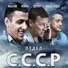 Отдел ссср песни - найдено 79 картинок