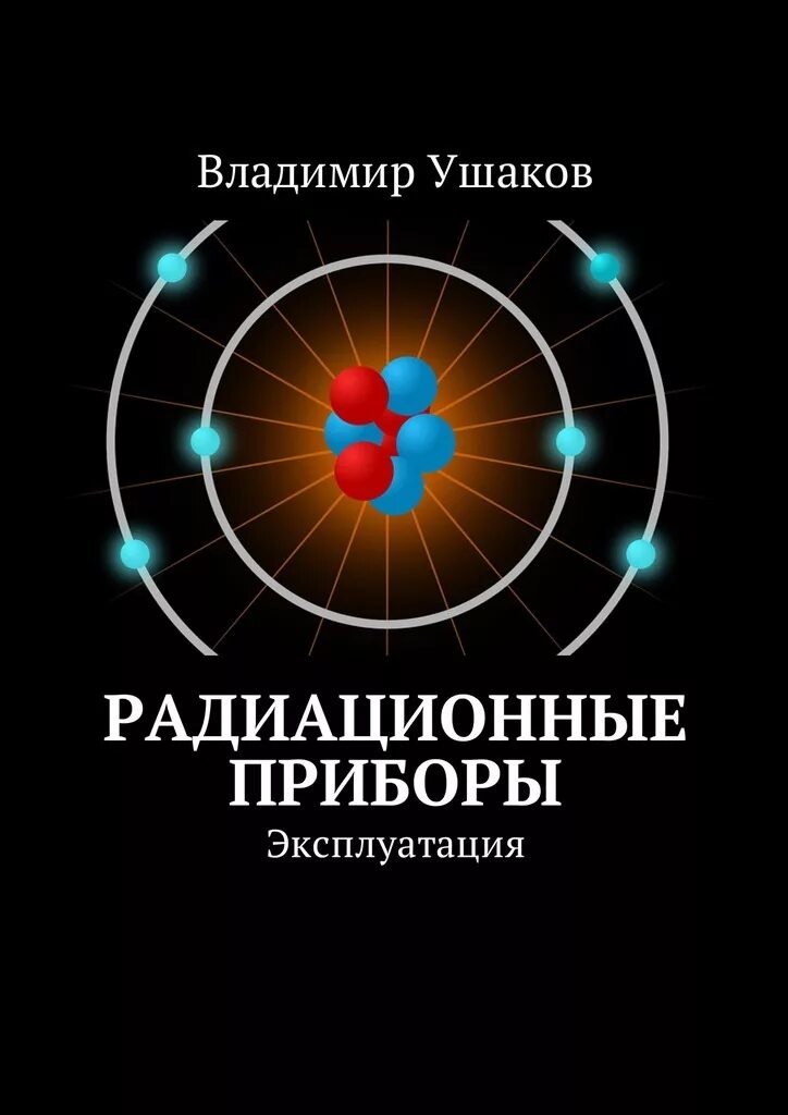 Радиация книги. Радиационные приборы. Книги о радиации. Научно-популярные книги о радиации. Все о радиации книга.