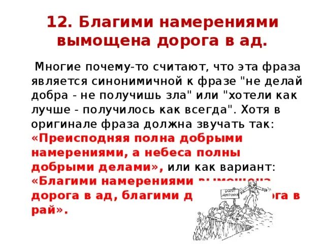 Добром вымощена дорога в ад. Добрыми намерениями вымощена дорога в ад. Благими намерениями вымощена. Добрыми поступками вымощена дорога в ад. Добром вымощена дорога в ад пословица.