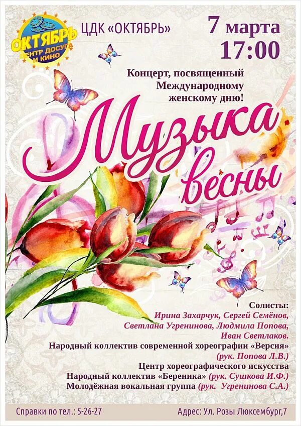 Концертная программа в марте