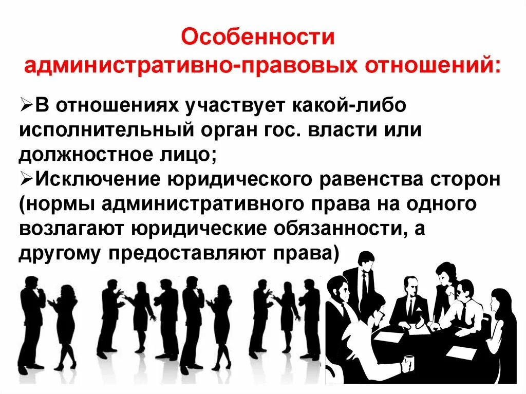 Административными являются правоотношения. Особенности административных правоотношений. Особенности административно-правовых отношений. Административныемправоотношения. Субъекты административных отношений.