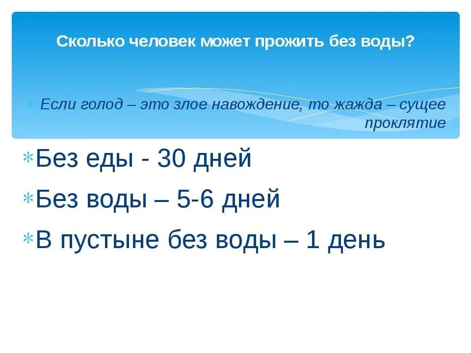 Сколько можно сидеть на воде. Сколько человек может прожить без воды. , Колько человек может прожить без воды и еды. Сколько человек может прожить без еды и воды. Сколько ребенок может прожить без воды.