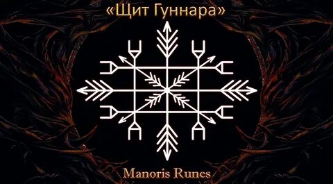 Какая руна защиты