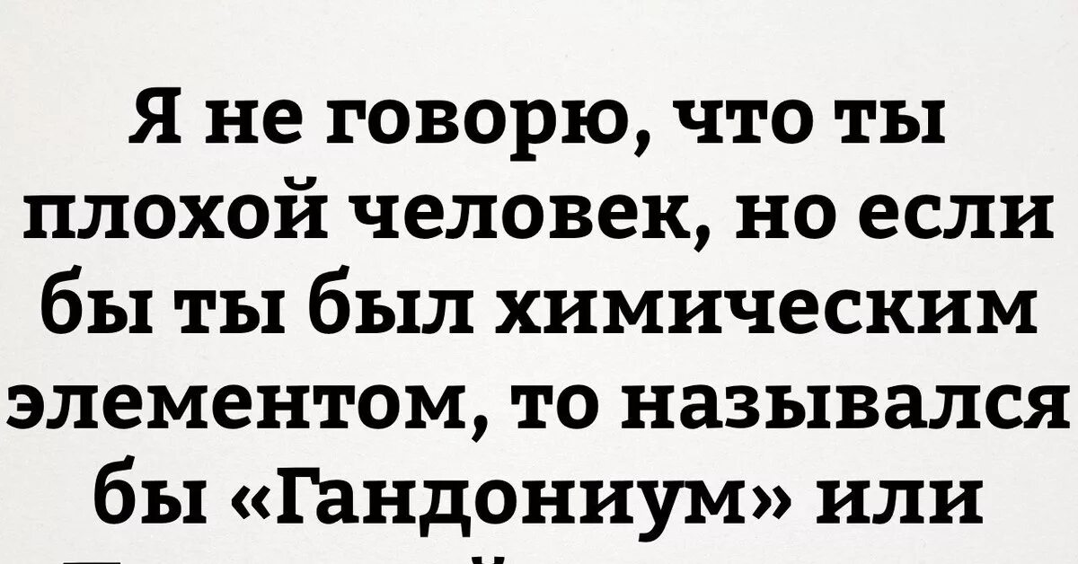 А что ты плохо говоришь. Ты плохой человек. я не плохой человек. плохой человек картинки. если я такой плохой человек.