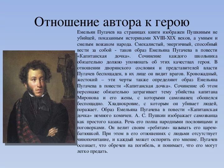 Размышляя о пушкине люди невольно сравнивают. Отношение Пушкина к Пугачеву в капитанской дочке. Отношение героев к Пугачеву в капитанской дочке. Образ Пушкина в капитанской дочке. Сочинение на тему Пугачев.