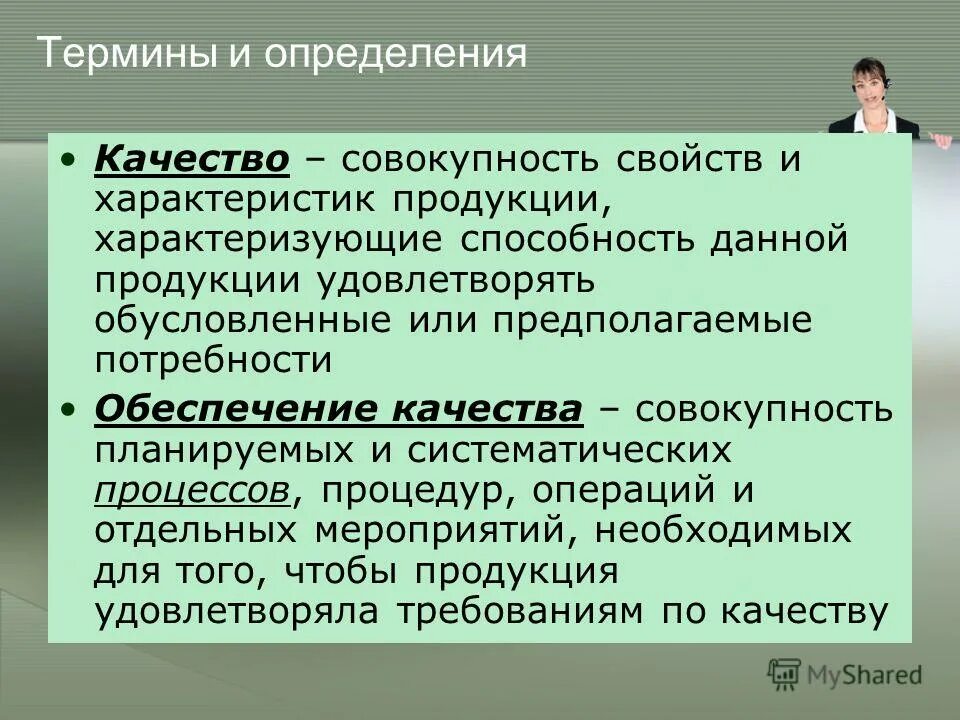 Определяет качество реализованной. Качество это определение. Совокупность свойств качества составляют из:. Как определить качество товара. Кто первый дал определение качества.