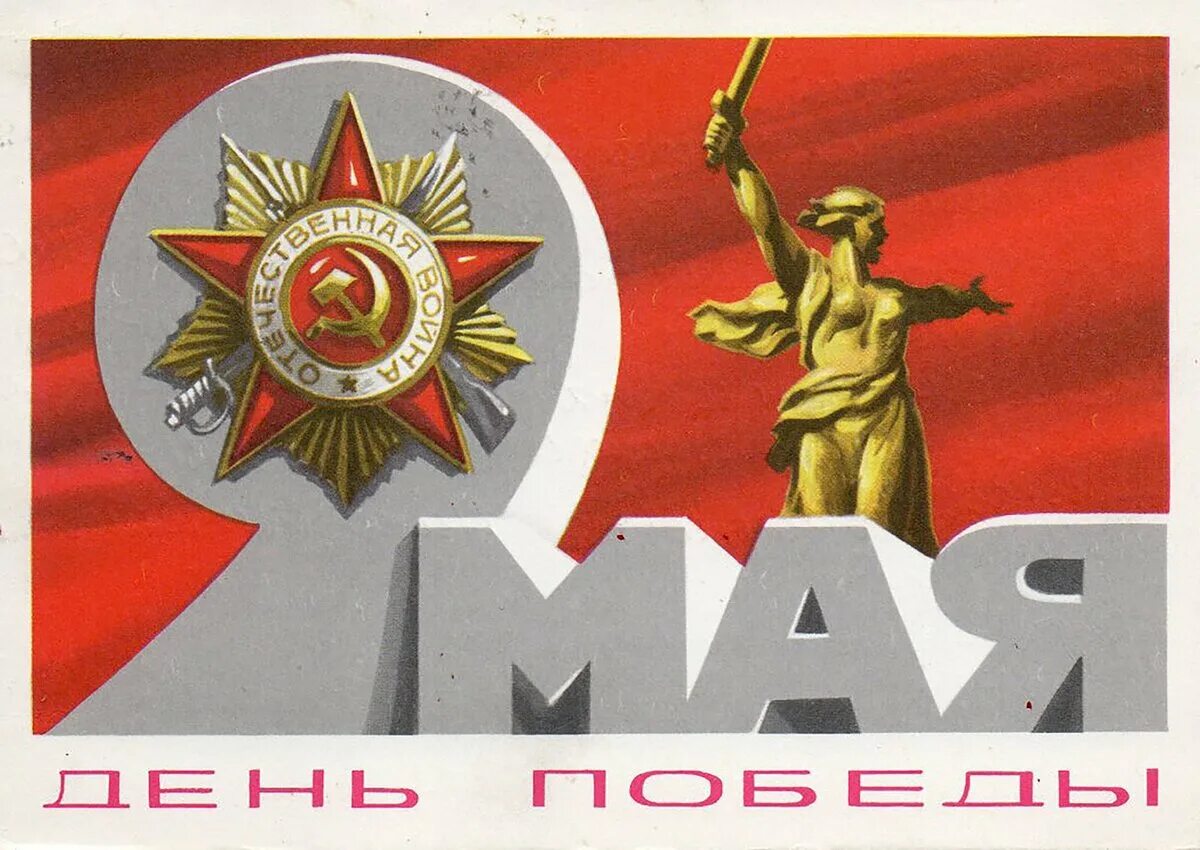 С днем победы. Открытка "с днём победы". С днем победы старые открытки. Открытка "с днём победы". День победы картинки старые советские.