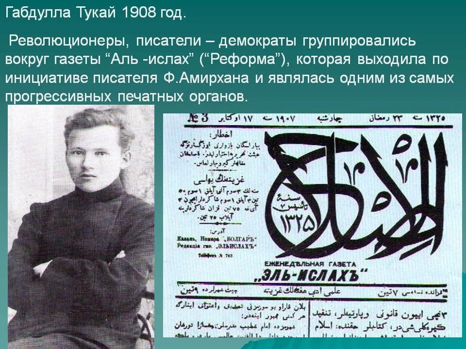 Габдулла тукай татарские поэты. Аль Ислах Габдулла Тукай газета. Габдулла Тукай и Фатих Амирхан. Г Тукай. Биография г Тукая.