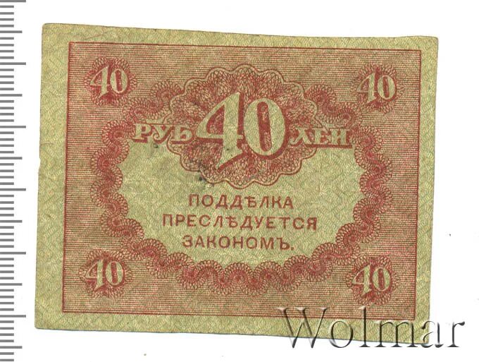 80 рублей 40. Керенка 40 рублей. Керенки 1917. Керенки 50 к. Двести пятьдесят рублей 1917.