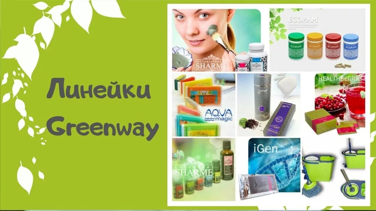 Интернет магазин greenway mygreen mag ru. Линейка продукции Гринвей. Линейка продуктов компании Гринвей. Товары компании Гринвей. Гринвей продукция реклама.