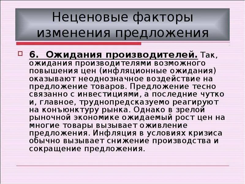 Фактор ожидания производителей. Неценовые факторы изменения предложения. Факторы изменения предложения. Неценовые факторы предложения ожидания производителей. Факторы повышения предложения.