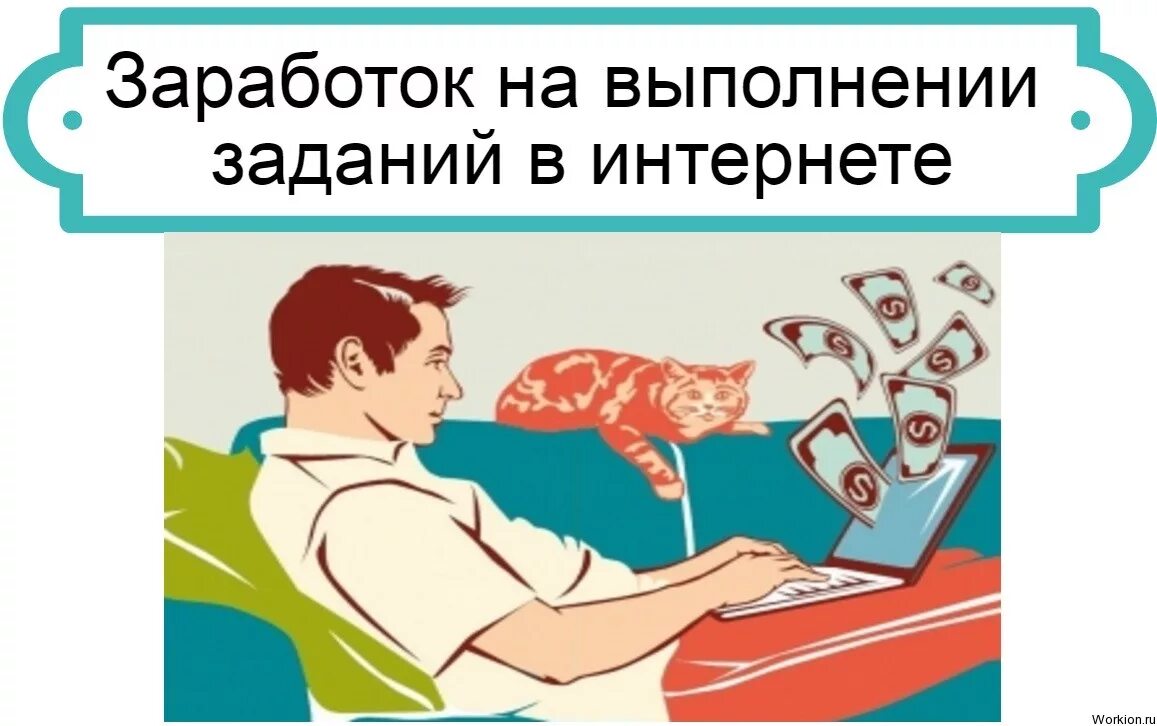 Получить задание в интернете. Заработок на заданиях. заработок на заданиях в интернете. заработок на выполнении заданий. задания про интернет.