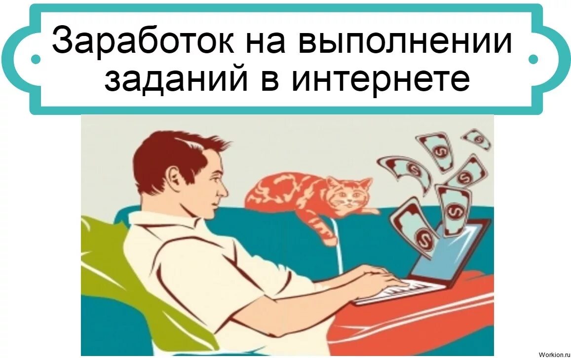 Заработок на заданиях. Заработок на заданиях в интернете. Заработок на выполнении заданий. Задания про интернет.