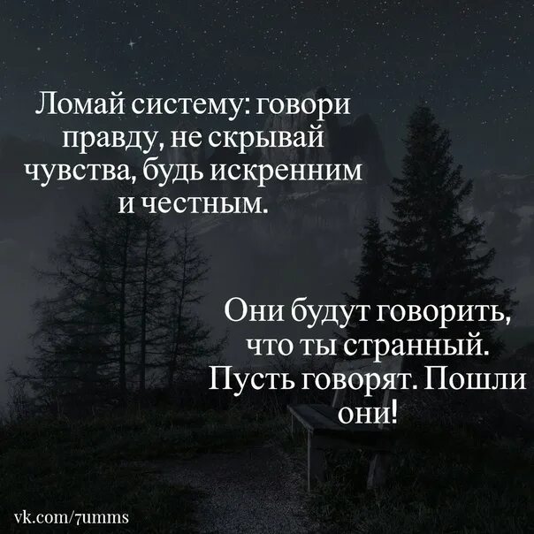 Говори правду отзывы. Ломай систему говори правду не скрывай чувства. Ломай систему говори правду. Сломанный подсистема. Будь искренним.