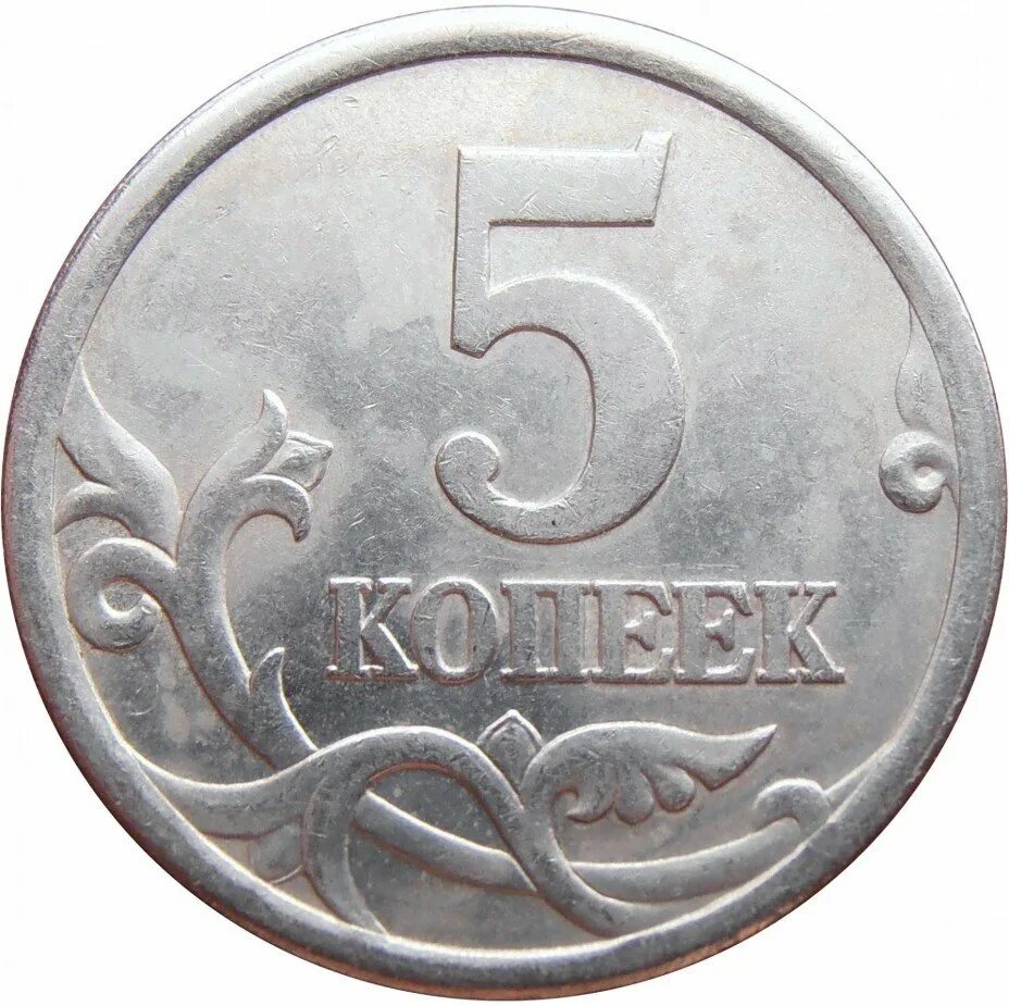 Сколько стоит монета 2005. Реверс монеты штемпель 3.3. 5 Копеек 2005 СП. Штемпель 3.2г 5 копеек 2005 года. 1 Копейка 2005 СП штемпель б UNC.