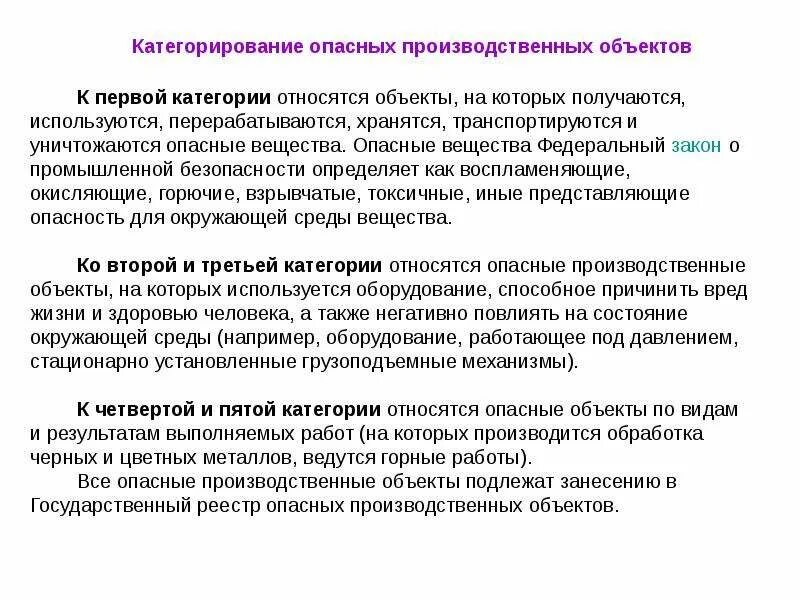 Объекты первой категории опасности