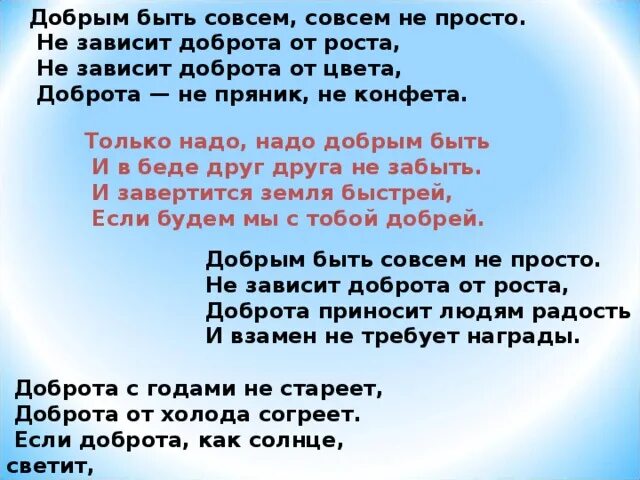 Доброта не совсем. Добрым быть совсем совсем не просто. добрым быть совсем не просто не зависит доброта от роста. добрым быть совсем не просто текст. текст песни добрым быть совсем не просто.