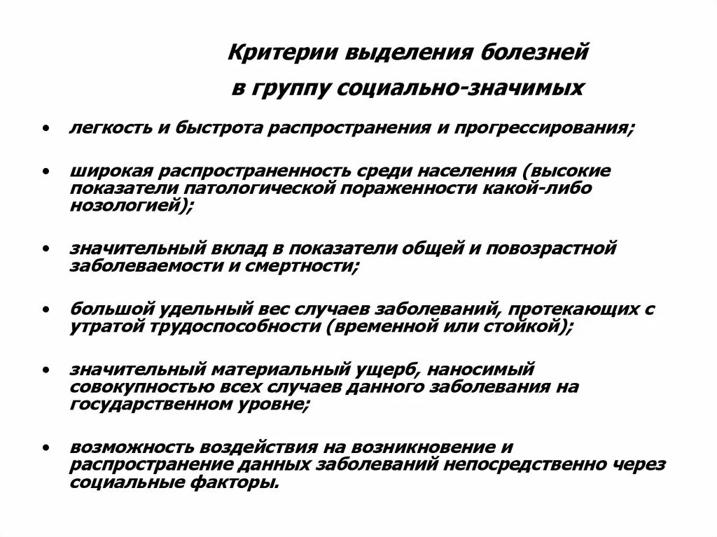 Общественно опасное заболевание. Критерии социально значимых заболеваний. Социально значимые болезни. Социальные значимые заболевания. Социально значимые заболевания список.