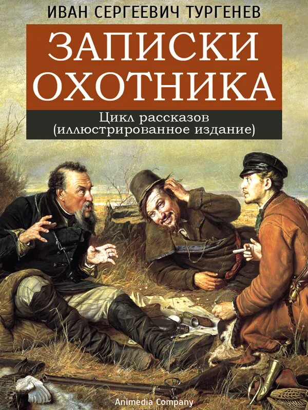 Краткое содержание записки охотника слушать. Иван сергеевич тургенев записки охотника. записки охотника иван тургенев книга. сборник тургенева записки охотника. 1847 год тургенев записки охотника.
