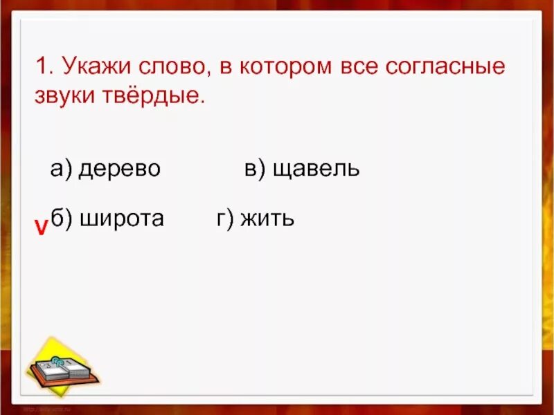 Укажи слово в котором все согласные звуки Твердые дерево широта. Укажи слово в котором все согласные звуки Твердые. Указать слово в котором все согласные звуки Твердые. Укажи слово в котором Твердые.