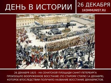 1825 произошло восстание декабристов