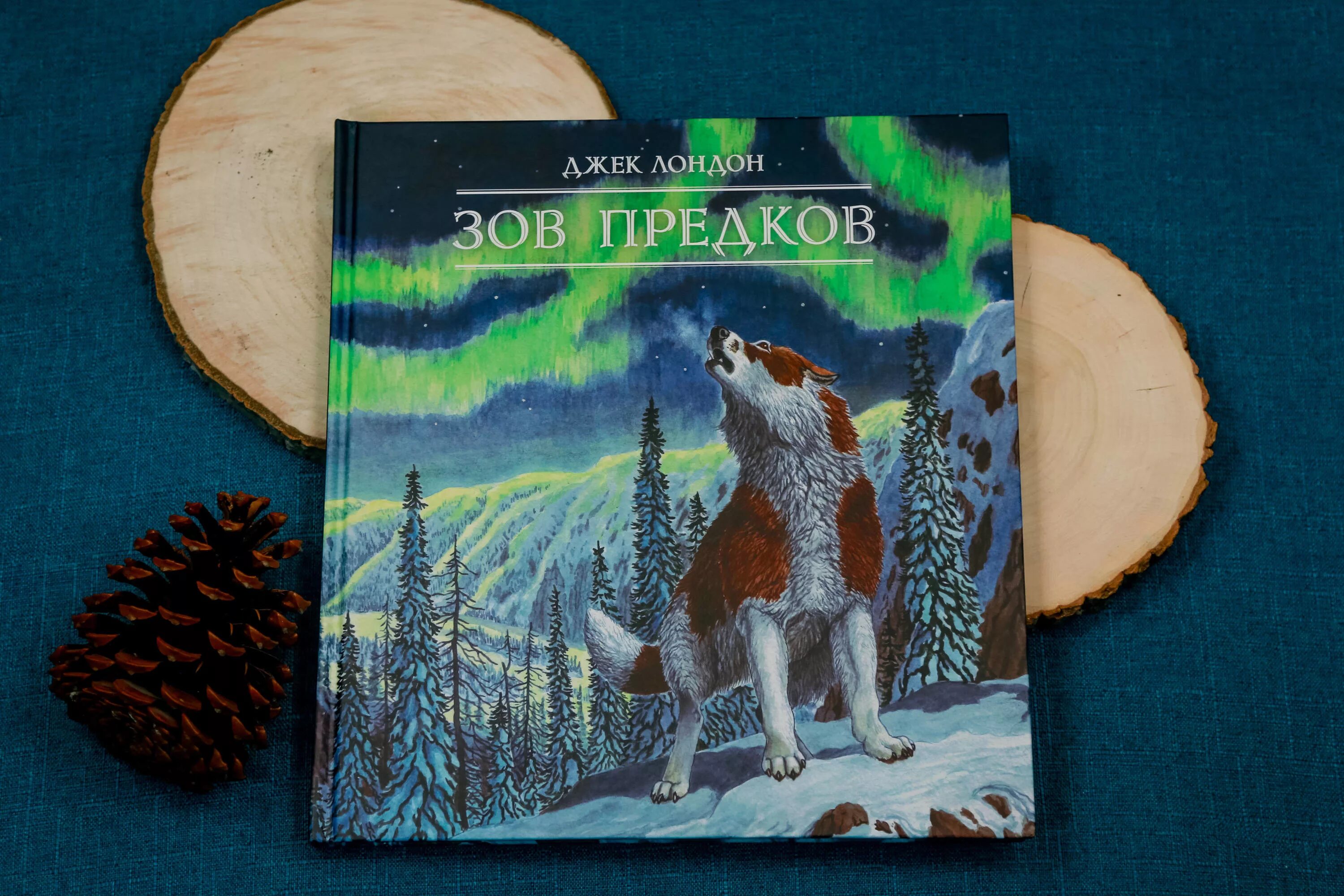 Алекс расов зов предков. Джек лондон &quot;зов предков&quot;. зов предков повесть джека лондона. зов предков джек лондон книга. зов дикой природы джек лондон.