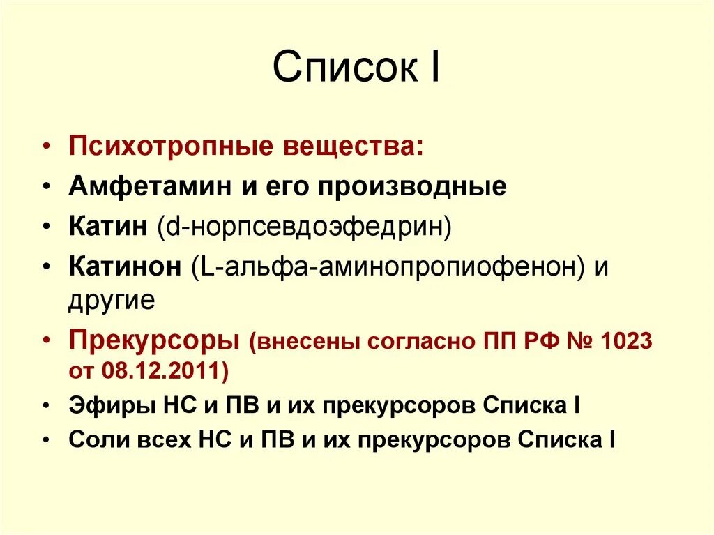 02 list. Прекурсоры перечень. Список прекурсоров. Список 1 перечня НС И ПВ. Список 1 прекурсоров.