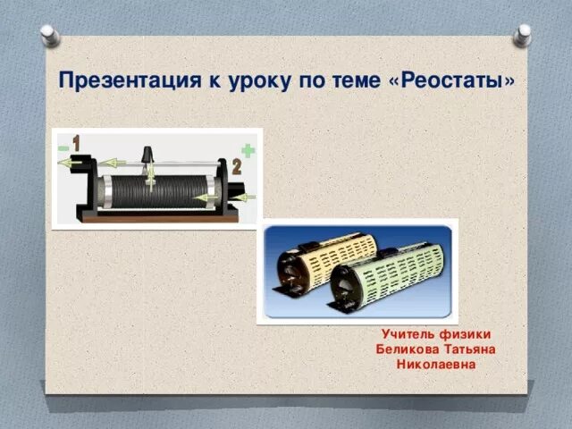 Цель реостата