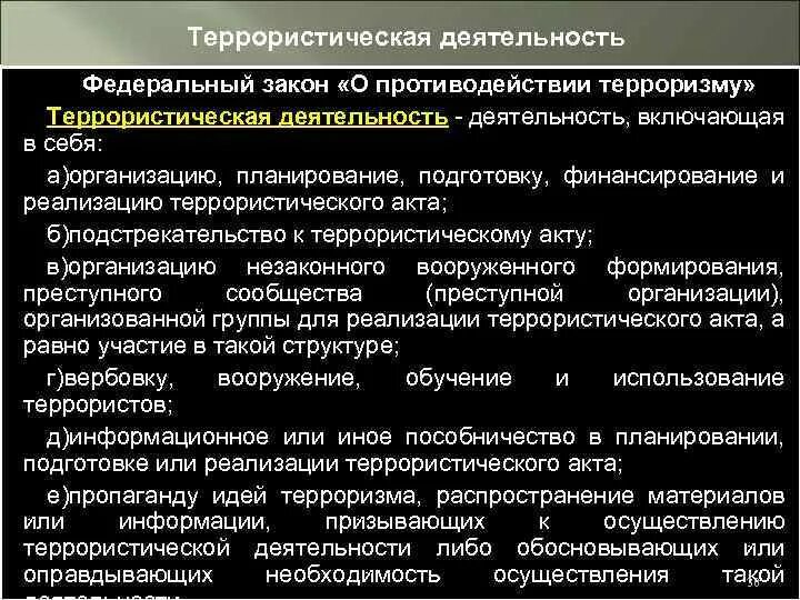 1 фз о противодействии терроризму. Террористическая деятельность. Террористическая деятельность деятельность. Что включает в себя террористическая деятельность. Понятие террористической деятельности.